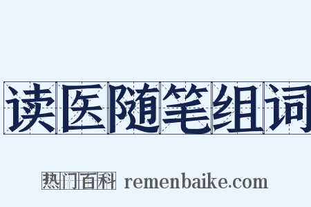 读医随笔组词是什么意思的图片
